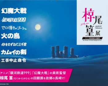 アニメ『銀河鉄道999』『幻魔大戦』の美術監督 #椋尾篁（むくお・たかむら） の回顧展を故郷の長崎で！