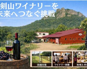 【札幌・八剣山】壊滅的な食害を乗り越え、八剣山の風、土、恵みを五感で届ける挑戦