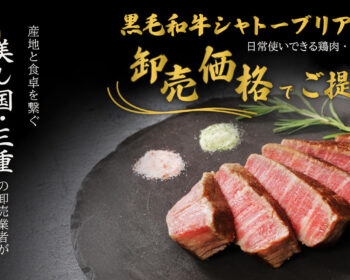 物価高に負けない！ 産地と食卓を繋ぐ、美し国・三重の卸売業者が「安心で笑顔あふれる食」をお届け。