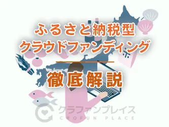 クラウドファンディングの税金について