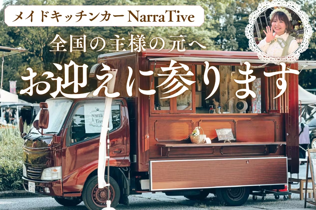 メイドキッチンカーNarraTive 全国の主様の元へお迎えに参ります