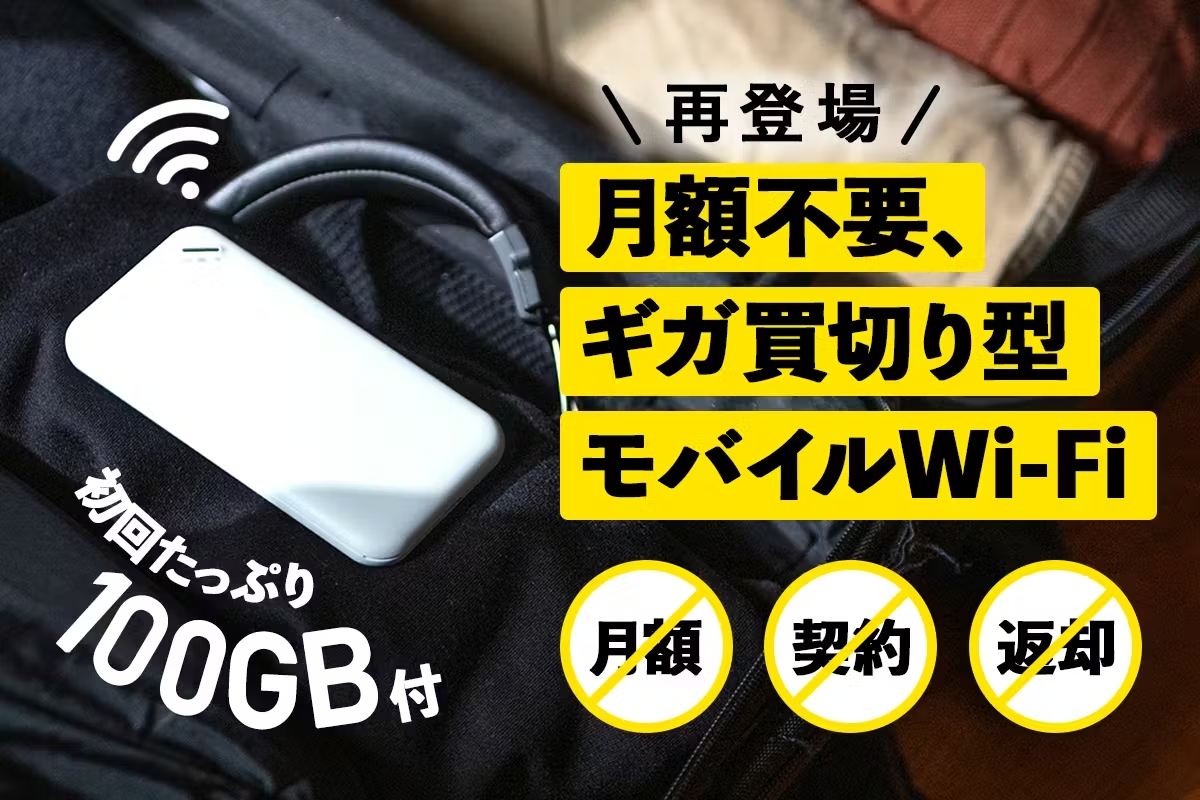 【月額解放宣言】ギガ買い切り型モバイルWi-Fi | 初回100GB付