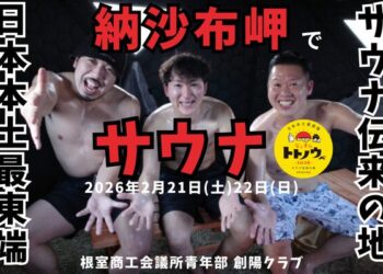 冬の根室サウナイベント！日本本土最東端・納沙布岬で なんまらトトノウべ！