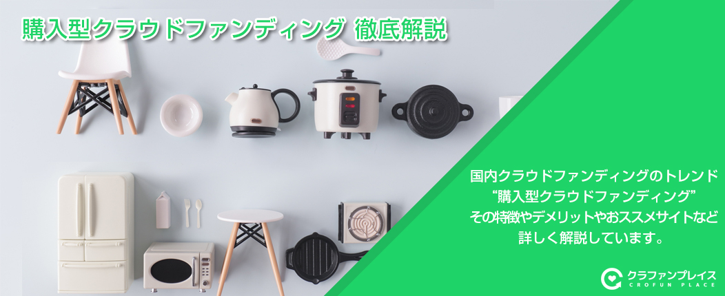 購入型クラウドファンディング 徹底解説