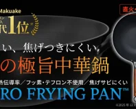 シリーズ累計1億円突破！革新的テクノロジー満載、鉄の極旨中華鍋の登場。