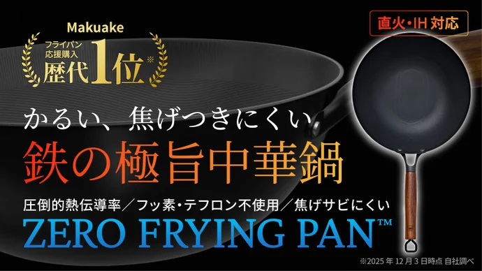 シリーズ累計1億円突破！革新的テクノロジー満載、鉄の極旨中華鍋の登場。