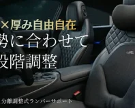 【自由自在な調整力】オーダーメイド級のフィット感！長距離の運転が驚くほどラクに。