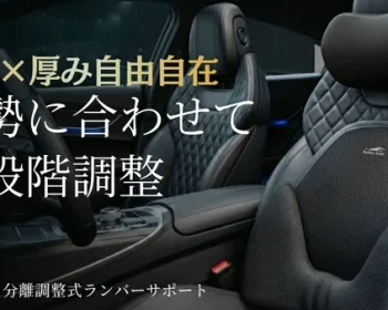 【自由自在な調整力】オーダーメイド級のフィット感！長距離の運転が驚くほどラクに。