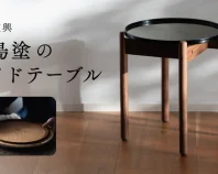 暮らしに寄り添う輪島塗。伝統漆器×デザインのサイドテーブル【石川県能登復興】