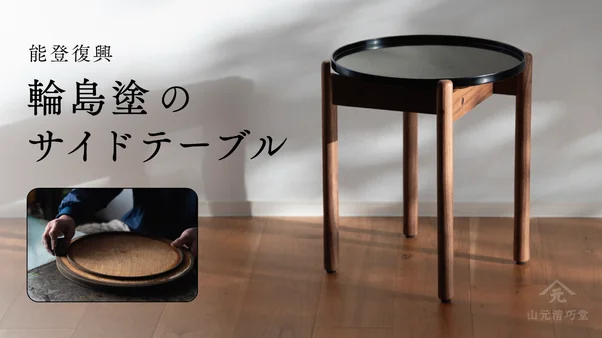 暮らしに寄り添う輪島塗。伝統漆器×デザインのサイドテーブル【石川県能登復興】