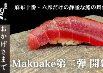 【鮨匠 契】1周年を記念して、特別なオールインクルーシブコースをご用意