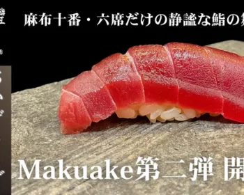 【鮨匠 契】1周年を記念して、特別なオールインクルーシブコースをご用意