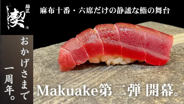 【鮨匠 契】1周年を記念して、特別なオールインクルーシブコースをご用意