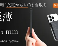 【防災標準品】8.5mmの奇跡があなたを救う"カードで充電"する新しい時代
