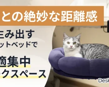 デスク下に収まる、猫と人が心地よく共存できる安定設計のキャットベッド