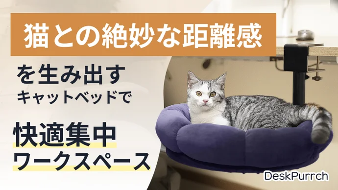 デスク下に収まる、猫と人が心地よく共存できる安定設計のキャットベッド
