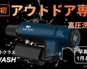 汚れを家に持ち帰らない|アウトドアも家の掃除も。新しい洗浄体験を手のひらサイズで