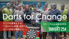 ケニアの若者が「つながりと希望」を持てるダーツ大会を開催したい！