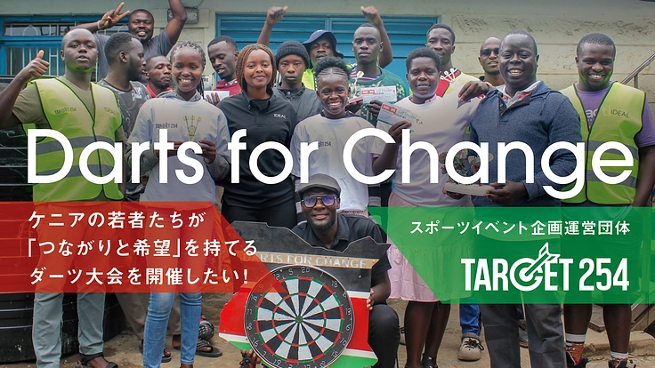 ケニアの若者が「つながりと希望」を持てるダーツ大会を開催したい！