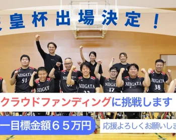 悲願の天皇杯初出場、車いすバスケ新潟WBCの挑戦！