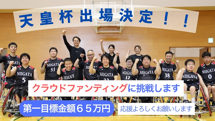 悲願の天皇杯初出場、車いすバスケ新潟WBCの挑戦！
