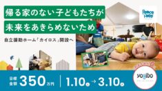 帰る家のない子どもたちが、未来をあきらめないため　「自立援助ホーム カイロス」開設へ
