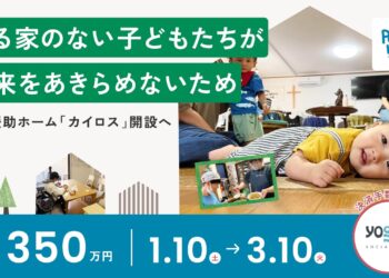 帰る家のない子どもたちが、未来をあきらめないため　「自立援助ホーム カイロス」開設へ