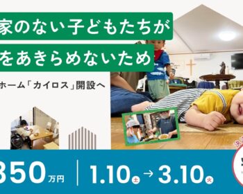 帰る家のない子どもたちが、未来をあきらめないため　「自立援助ホーム カイロス」開設へ
