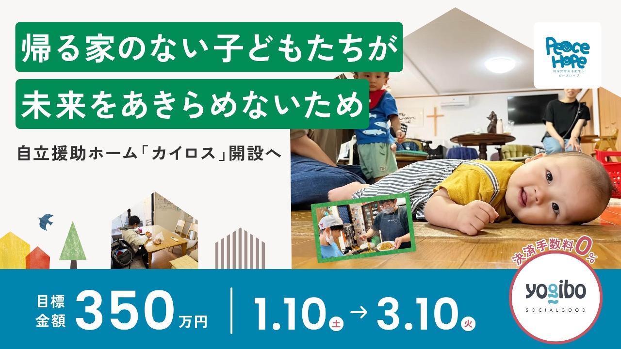 帰る家のない子どもたちが、未来をあきらめないため　「自立援助ホーム カイロス」開設へ