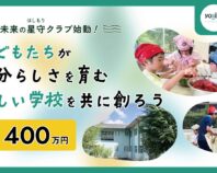 未来の星守（ほしもり）クラブ　～六瀬ほしのさと応援団～