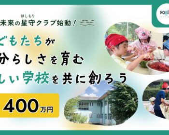 未来の星守（ほしもり）クラブ　～六瀬ほしのさと応援団～