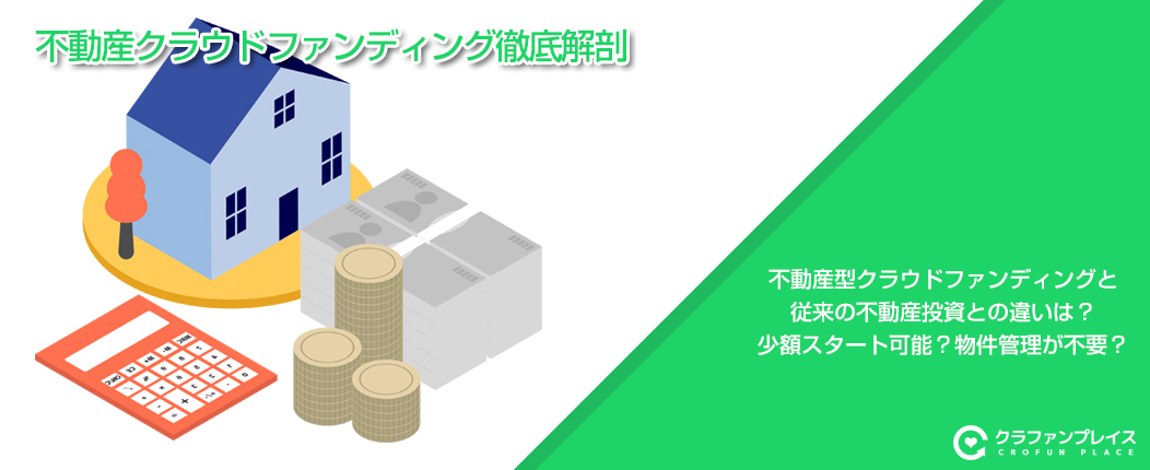不動産クラウドファンディング