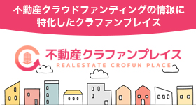不動産クラファンプレイス