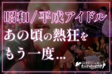 昭和平成アイドル文化を次世代へ。中野で語って歌えるバー計画