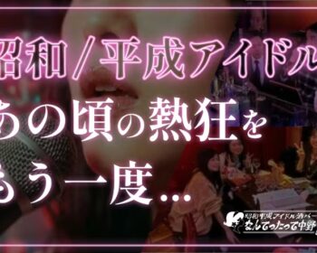 昭和平成アイドル文化を次世代へ。中野で語って歌えるバー計画