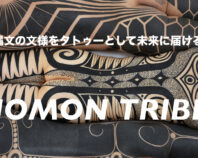 縄文の文様をタトゥーとして未来に届ける 作品集『JOMON TRIBE』出版プロジェクト