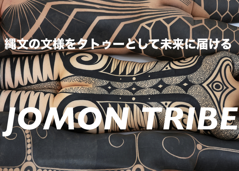 縄文の文様をタトゥーとして未来に届ける作品集『JOMON TRIBE』出版プロジェクト