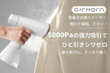頑固なシワも片手でラクラク！予熱いらずの10秒起動、最大5000Paでピタッと吸着！業界トップクラスの20g/分スチームで衣服の裏側のシワも！そして自立設計によるスマートな使い心地で朝の忙しい時間も除菌・消臭・花粉ケアまで完了させる新時代の衣類スチーマー「airmorn one」が登場！ ホームアイロンに革命。常識が変わる！片手で使える「airmorn」のココが凄い！ たった10秒で準備完了。待たずに、朝のバタバタを解消！ 業界トップクラスの最大5000Pa吸引で、裾も袖も片手でピッタリ密着！ 握るだけでON、離すと自動OFFで、再加熱の待機時間も不要の安全＆エコシステム 毎分20gの高浸透スチーム！繊維の奥までしっかり届き、ひとかけでシワをリセット 自立可能な設計で専用スタンド不要！省スペースで置き場所に困らない 最大155℃の高温×5000Pa吸引の合わせ技で、除菌・ダニ・花粉をしっかりケア 放送内容を含む動画はこちらです： https://youtu.be/OxxcwaoUOXc?si=y2H6nc4y2wUvV2At ※ 6分39秒頃から、airmorn one の紹介シーンが放送されています。 たった10秒で準備完了。待たずに、朝のバタバタを解消！ 片手でピタッ！シワもストレスも、スッと消える 握るだけでON、離すと自動OFF！電源切り替えの手間も、再加熱の待機時間も不要 5000Pa吸引×高温スチームで除菌・ダニ・花粉をしっかりケア