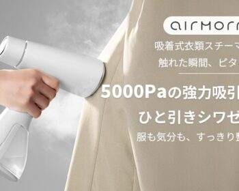 頑固なシワも片手でラクラク！予熱いらずの10秒起動、最大5000Paでピタッと吸着！業界トップクラスの20g/分スチームで衣服の裏側のシワも！そして自立設計によるスマートな使い心地で朝の忙しい時間も除菌・消臭・花粉ケアまで完了させる新時代の衣類スチーマー「airmorn one」が登場！ ホームアイロンに革命。常識が変わる！片手で使える「airmorn」のココが凄い！ たった10秒で準備完了。待たずに、朝のバタバタを解消！ 業界トップクラスの最大5000Pa吸引で、裾も袖も片手でピッタリ密着！ 握るだけでON、離すと自動OFFで、再加熱の待機時間も不要の安全＆エコシステム 毎分20gの高浸透スチーム！繊維の奥までしっかり届き、ひとかけでシワをリセット 自立可能な設計で専用スタンド不要！省スペースで置き場所に困らない 最大155℃の高温×5000Pa吸引の合わせ技で、除菌・ダニ・花粉をしっかりケア 放送内容を含む動画はこちらです： https://youtu.be/OxxcwaoUOXc?si=y2H6nc4y2wUvV2At ※ 6分39秒頃から、airmorn one の紹介シーンが放送されています。 たった10秒で準備完了。待たずに、朝のバタバタを解消！ 片手でピタッ！シワもストレスも、スッと消える 握るだけでON、離すと自動OFF！電源切り替えの手間も、再加熱の待機時間も不要 5000Pa吸引×高温スチームで除菌・ダニ・花粉をしっかりケア