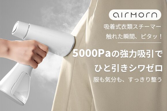 頑固なシワも片手でラクラク！予熱いらずの10秒起動、最大5000Paでピタッと吸着！業界トップクラスの20g/分スチームで衣服の裏側のシワも！そして自立設計によるスマートな使い心地で朝の忙しい時間も除菌・消臭・花粉ケアまで完了させる新時代の衣類スチーマー「airmorn one」が登場！  ホームアイロンに革命。常識が変わる！片手で使える「airmorn」のココが凄い！たった10秒で準備完了。待たずに、朝のバタバタを解消！業界トップクラスの最大5000Pa吸引で、裾も袖も片手でピッタリ密着！握るだけでON、離すと自動OFFで、再加熱の待機時間も不要の安全＆エコシステム毎分20gの高浸透スチーム！繊維の奥までしっかり届き、ひとかけでシワをリセット自立可能な設計で専用スタンド不要！省スペースで置き場所に困らない最大155℃の高温×5000Pa吸引の合わせ技で、除菌・ダニ・花粉をしっかりケア  放送内容を含む動画はこちらです：https://youtu.be/OxxcwaoUOXc?si=y2H6nc4y2wUvV2At  ※ 6分39秒頃から、airmorn one の紹介シーンが放送されています。  たった10秒で準備完了。待たずに、朝のバタバタを解消！  片手でピタッ！シワもストレスも、スッと消える  握るだけでON、離すと自動OFF！電源切り替えの手間も、再加熱の待機時間も不要  5000Pa吸引×高温スチームで除菌・ダニ・花粉をしっかりケア