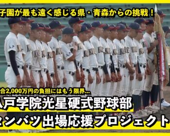 甲子園が最も遠く感じる県・青森からの挑戦を応援してください！ | 八戸学院光星