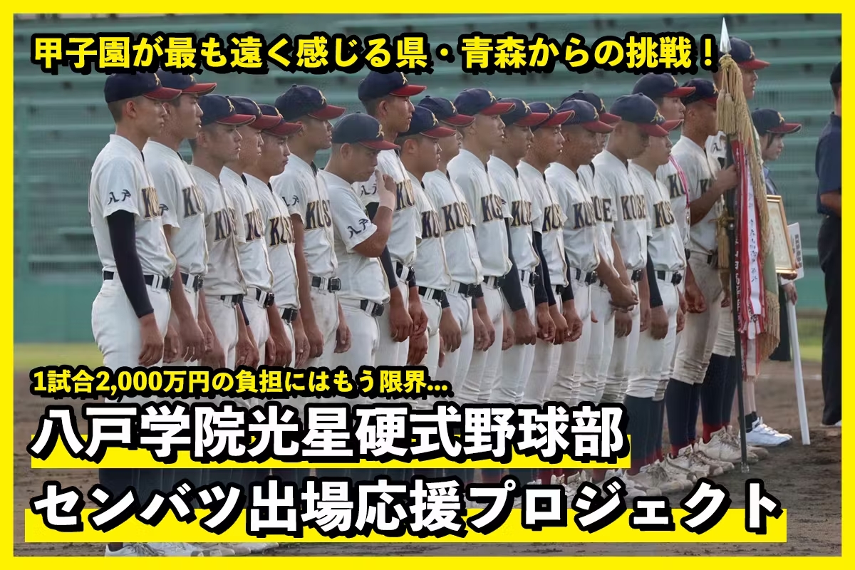 甲子園が最も遠く感じる県・青森からの挑戦を応援してください！ | 八戸学院光星