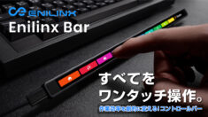 ショートカット不要！フルカスタマイズ可能な有機ELバーで作業をワンタッチに集約