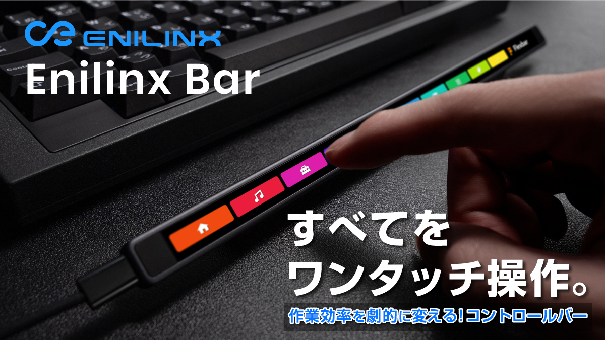ショートカット不要！フルカスタマイズ可能な有機ELバーで作業をワンタッチに集約