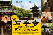 【元祖遍路】石手寺創建1300年記念再生プロジェクト