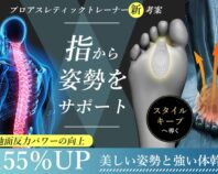 足指につける"だけ"。日常生活の地面反力155％UP！ 姿勢と運動能力をサポート