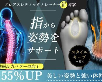 足指につける"だけ"。日常生活の地面反力155％UP！ 姿勢と運動能力をサポート