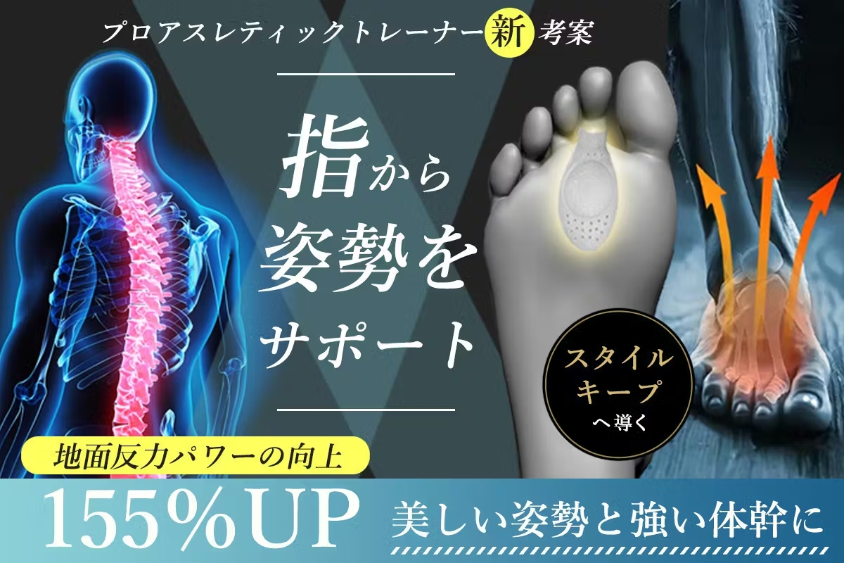 足指につける"だけ"。日常生活の地面反力155％UP！ 姿勢と運動能力をサポート