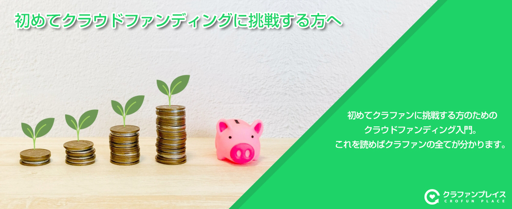 クラウドファンディングに挑戦する方へ