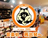 音楽処・移転プロジェクト～この街の音楽の灯を、消さない！～